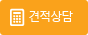 견적상담
