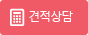 견적상담