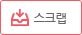 스크랩