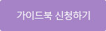 가이드북 신청하기