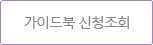 가이드북 신청조회
