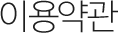 이용약관