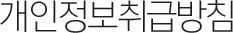 개인정보취급방침