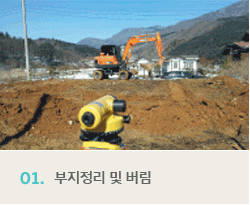 01.부지정리 및 버림