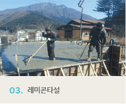 03.레미콘타설