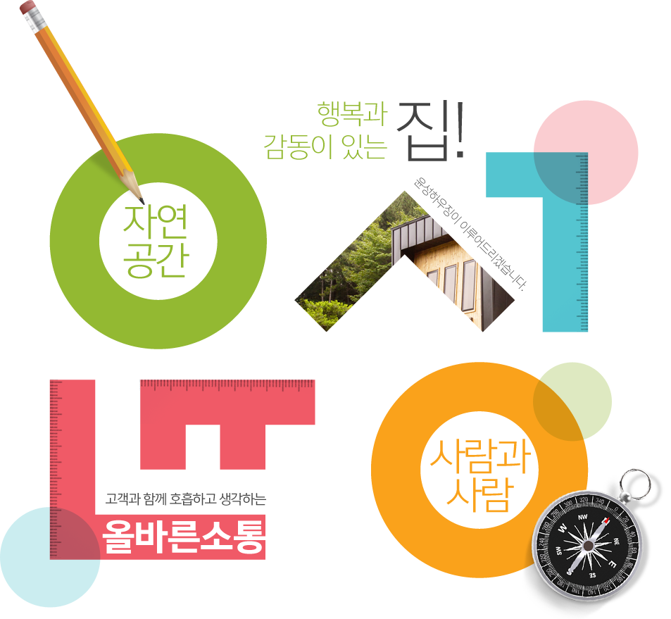행복과 감동이 있는 집! 윤성하우징이 이루어드리겠습니다.