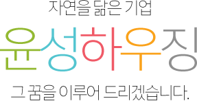 자연을 닮은 기업 윤성하우징 그 꿈을 이루어 드리겠습니다.